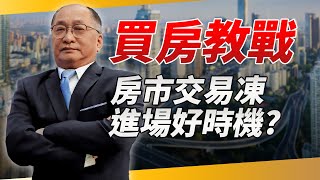 房市成交量縮房價漲勢有望趨緩？　達人曝「買房教戰守則」勇敢上車晉升「有殼族」｜帥過頭講房地產｜錢鏡你家｜鏡新聞Ｘ鏡週刊｜#鏡新聞