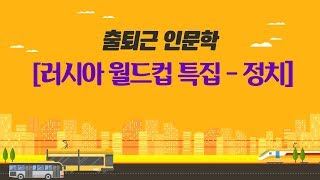 [출퇴근 인문학] 러시아 월드컵 특집 - 정치편