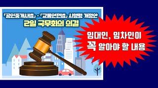 전세사기 예방을 위한 공인중개사법 시행령 개정안 4월 2일 국무회의 의결, 임대인 임차인 필수로 알아둬야 할 중요내용