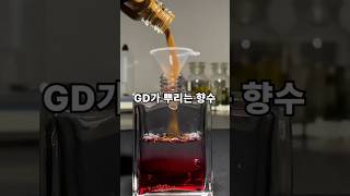 GD가 좋아하는 향수?