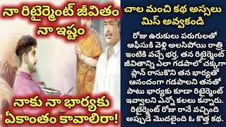 నా రిటైర్మెంట్ జీవితం నా ఇష్టం, ఇది ఓ భర్త తన భార్య కోసం తీసుకున్న సరైన నిర్ణయం/telugu audio stories