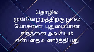 நல்ல யோசனை, புதுமையான சிந்தனை தொழில் முன்னேற்றத்திற்கு  அவசியம் என்பதை உணர்த்தியது