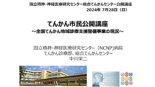 NCNP総合てんかんセンター　てんかん市民公開講座　閉会の挨拶「てんかん地域診療支援整備事業の現況」（中川医師）