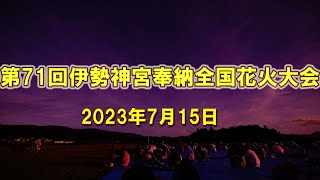 第71回伊勢神宮奉納全国花火大会 2023年7月15日