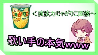 【歌い手が】本気で演技力じゃがりこ面接やってみた結果ｗｗ【さとみ】