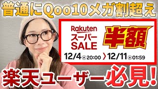 【楽天スーパーセール】Qoo10メガ割普通に超えてきてる【スキンケア・韓国コスメ】