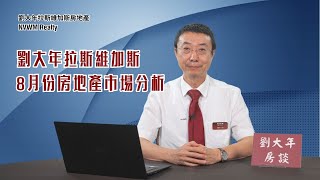 劉大年拉斯維加斯2024年8月份房地產市場分析