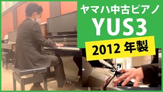 ヤマハ中古ピアノYUS3のご紹介【中古ピアノ】YAMAHA YUS3