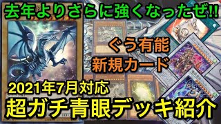 【遊戯王】実は強化されてた⁉︎超ガチ青眼デッキ解説＆展開紹介【デッキ紹介】