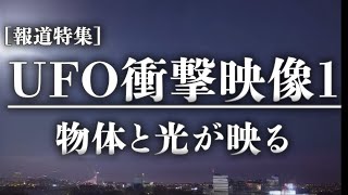 【UFO】UFO映像の決定的瞬間　物体と光が映る　東京の夜空が光る