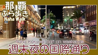 那覇国際通り 週末夜の風景 １０月９日午後７時１０分過ぎ 久茂地から安里方面へ  Naha Kokusai-dori on weekends 那霸國際通週末夜景