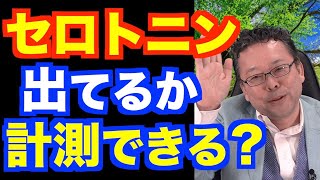 セロトニンは高くても低くてもどうでもいい？【精神科医・樺沢紫苑】