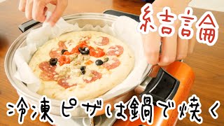 冷凍ピザはステンレス鍋で焼こう！#358