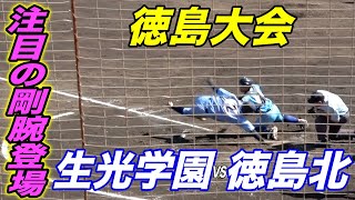 戦力充実し初の甲子園を目指す生光学園VS徳島北！！注目の剛腕登場！！