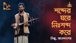 শব্দের ঘরে নিঃশব্দ করে | আনন্দ নগর | Bangla Folk Song | Nagorik TV