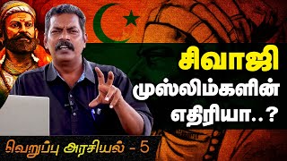 சிவாஜி முஸ்லிம்களின் எதிரியா? | Ramesh Babu | வெறுப்பு அரசியல் - 5 | Hate Politics