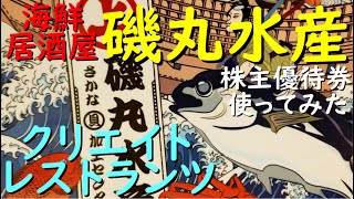 株主優待 クリエイト・レストランツ『磯丸水産 で 使ってみた 』年2️⃣回優待 優待食事割引券【4,000円】