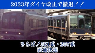 JR西日本 321系 207系 直通快速 2023年ダイヤ改正で撤退！！