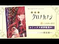 【恋愛漫画】魔法の杖が導くのはーー世界を壊す恋！？【魔法陣クロノカノン・第1話】フラコミチャンネル