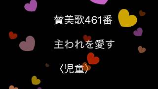 賛美歌461番 主われを愛す 〈児童〉【電子ピアノで弾く】