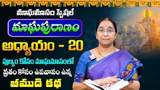 మాఘ పురాణం 20 వ రోజు కథ || Ramaa Raavi Magha Puranam Special Story - 20 || Magha Puranam