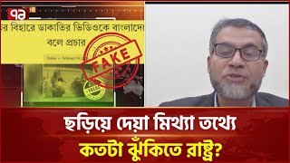 অন্য দেশের তথ্য বাংলাদেশের বলে কারা চালাচ্ছে ‘তথ্য সন্ত্রাস’? | News | Ekattor TV