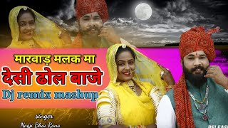 मारवाड़ मलक मा देसी ढोल वाजे l rajthani new song 2021 l Nagji bhai rana