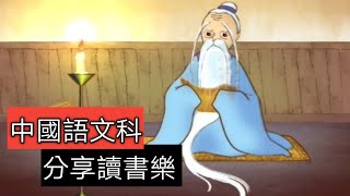 教育電視ETV：小六中國語文科 - 分享讀書樂