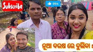 ବାଙ୍କୀ ରେ ବୁଲା ବୁଲି ନେଇ year ra 1st sundy re