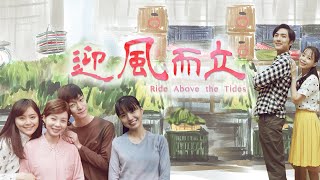 [迎風而立] - 第01集 / Ride Above the Tides