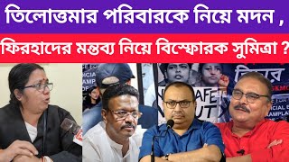 সুমিত্রার অগ্নিবাণে হুস ফিরবে তৃণমূলের ? RG kar News .