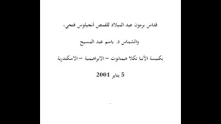 قداس برمون عيد الميلاد المجيد - القمص أنجيلوس فتحي - يناير 2001