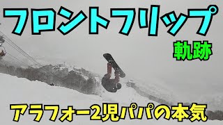 フロントフリップの軌跡　スノボー好きアラフォーの本気