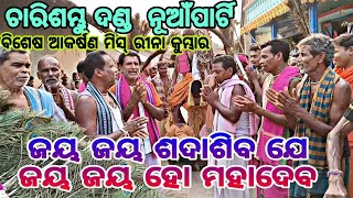 ଚାରିଶମ୍ଭୁ ଦଣ୍ଡ ନୂଆଁ ପାର୍ଟି  ପଶ୍ଚିମ ସୋମନାଥ ପାଏଁନ ଦଣ୍ଡ