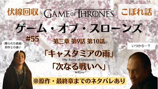 #55 最終章・原作ネタバレあり『ゲーム・オブ・スローンズ』解説トーク！第三章 第9話〜第10話「キャスタミアの雨/次なる戦いへ」の伏線回収\u0026こぼれ話