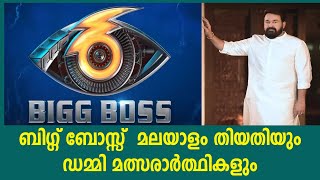 ബിഗ്ഗ് ബോസ്സ് തിയതി മത്സരാർത്ഥികളും Bigg Boss Malayalam Season 6 Proposed Date and Dummy Contestants