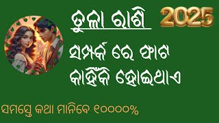 ତୁଳା ରାଶି ସମ୍ପର୍କ ରେ ଫାଟ କାହିଁକି ହେଇଥାଏ | କାରଣ କଣ |ଏହି ପ୍ରତିକାର ସବୁ ସମ୍ପର୍କ ମଧୁର କରିଦେବ | Tula