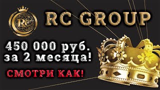 Маркетинг RC Group за 2 месяца на пассиве 450 000 рублей! Партнерка 2021 - 2022 года!