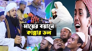 মায়ের বয়ানে কান্নার ডল ! মুফতি আবুল হাশেম মিয়াজি শাহ্‌ । Mufti Abul Hashem Miyaji Shah ROYAL TV BD