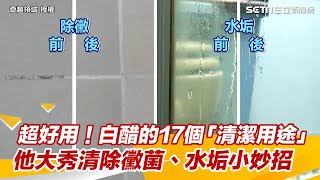 超好用！白醋的17個「清潔用途」　他大秀清除黴菌、水垢小妙招│94看新聞