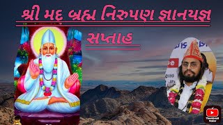 શ્રી મદ્ બ્રહ્મ નિરુપણ જ્ઞાનયજ્ઞ સપ્તાહ( Part 5) 14/3/2022