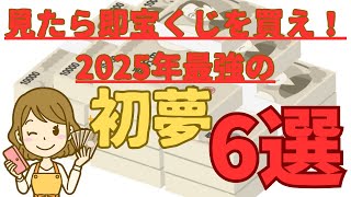 見たら即宝くじを買え！2025年最強の初夢6選！