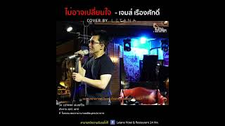 ไม่อาจเปลี่ยนใจ - เจมส์ เรืองศักดิ์ [ cover by Letana ]