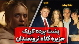 پشت پرده تاریک جزیره گناه ثروتمندان و شیطانی به اسم جفری اپستین!