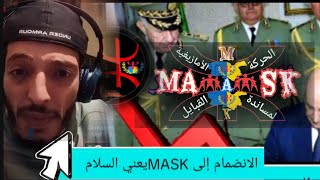 #الشيخ_كوكو / الإنضمام إلى #mask يعني السلام