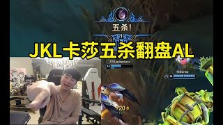 姿态看JKL绝境卡莎五杀翻盘AL：哥哥坚毅的眼神，把把都在C！#lmsd