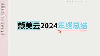 (4K)  赖美云2024年终视频