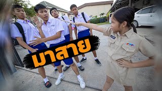 เอาตัวรอดจากการมาโรงเรียนสาย(โรงเรียนสุดฮา แก๊งสุดป่วน)