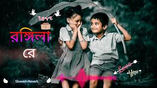 Rongila Re | রঙ্গিলা রে (slowed+reverb)রঙ্গিলা রে ও রঙ্গিলা | Bangla New Song Offical lo-fi Music