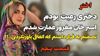 شبانه میخاستم از عمارت خان برم اما اتفاقی عجیب همه چیزو تغییرداد!